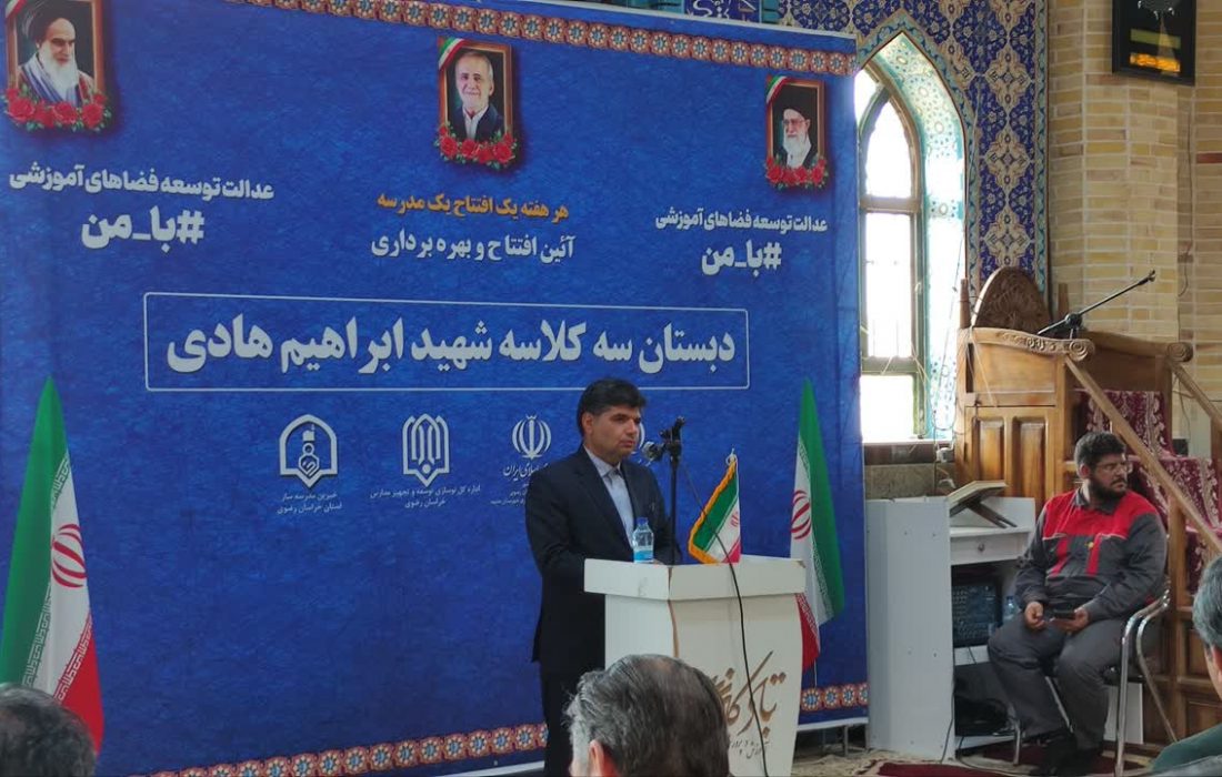 بهره‌برداری از مدرسه سه‌کلاسه گوجگی در قالب پویش ملی «با من» با حضور فرماندار مشهد