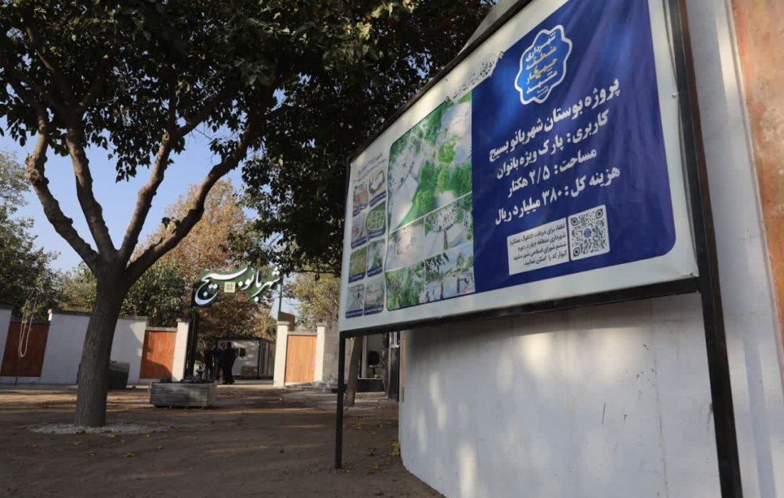 بوستان بانوان «شهربانوی بسیج» در مشهد افتتاح می شود