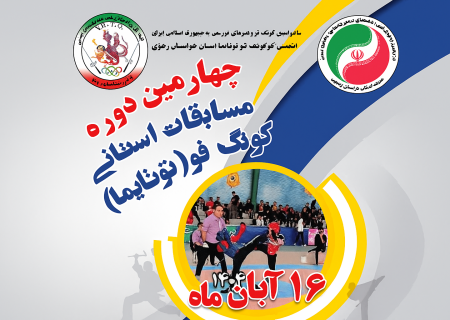 رقابتهای قهرمانی کونگ فو توتایما خراسان رضوی برگزار می شود