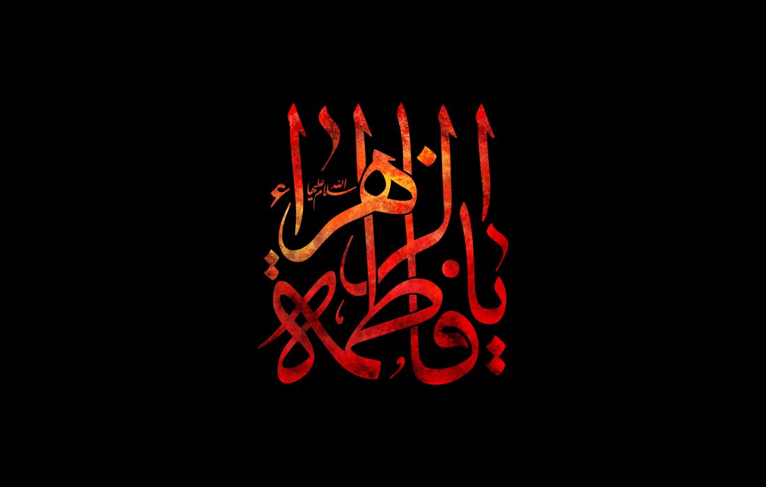 ضرورت پرهیز از وحدت شکنی به بهانه عزاداری حضرت زهرا(س)