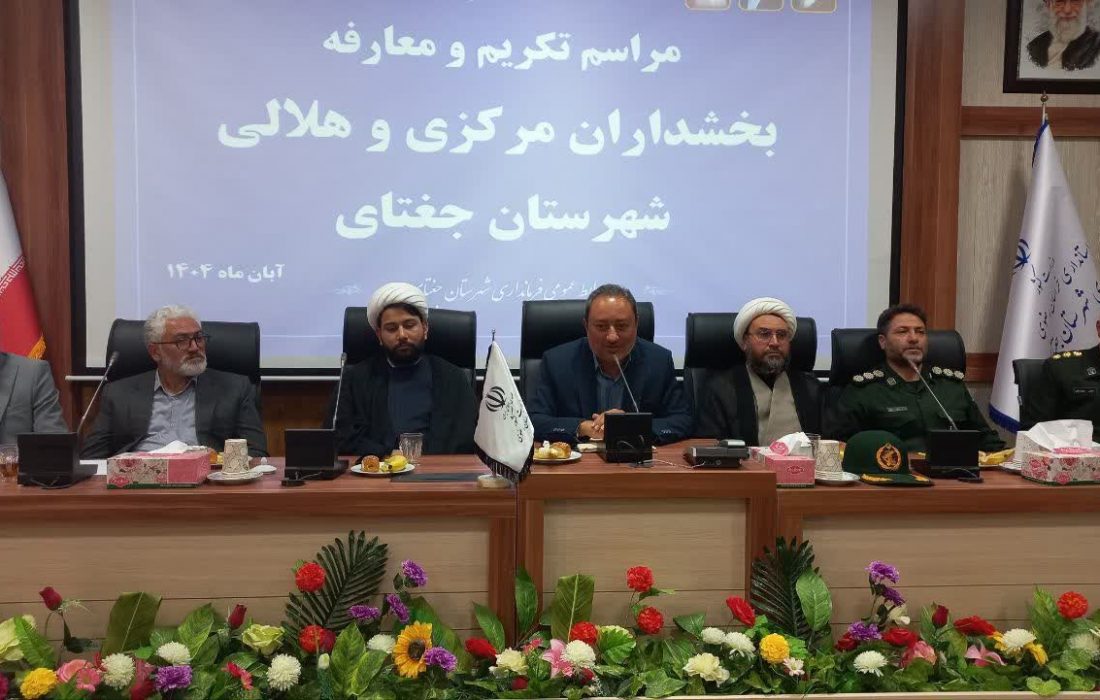 مراسم تکریم و معارفه دو بخشدار جغتای برگزار شد