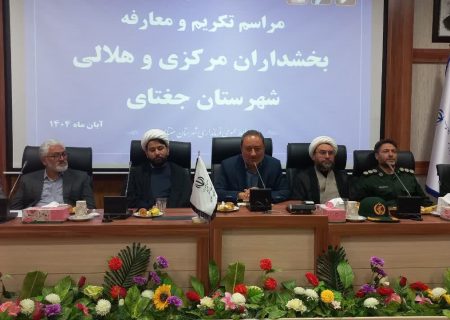 مراسم تکریم و معارفه دو بخشدار جغتای برگزار شد