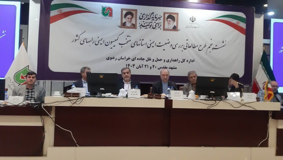 نشست کشوری ایمنی راه‌ها با محوریت تحقق کاهش ۱۰ درصدی تلفات جاده‌ای در مشهد برگزار شد