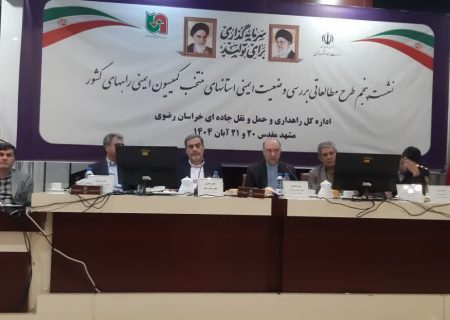 نشست کشوری ایمنی راه‌ها با محوریت تحقق کاهش ۱۰ درصدی تلفات جاده‌ای در مشهد برگزار شد