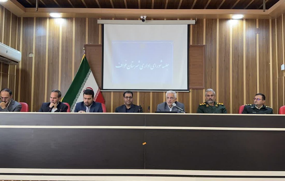 تأکید فرماندار خواف بر ارائه کامل عملکرد سالانه مجموعه‌های اجرایی