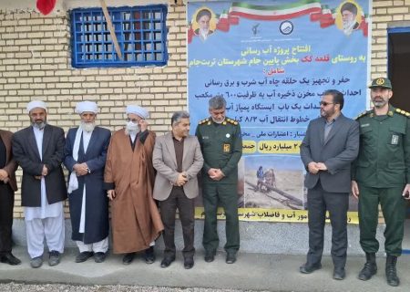 ۵۳ طرح سپاه عطش ۳۰ هزار نفر را در تربت‌جام فرو نشاند