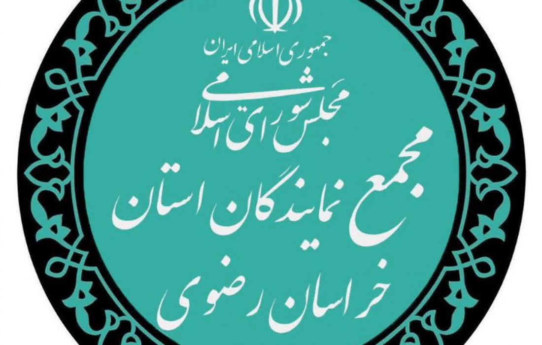 بیانیه مجمع نمایندگان استان خراسان رضوی در محکومیت اقدام خصمانه  اتحادیه اروپا علیه سپاه پاسداران انقلاب اسلامی
