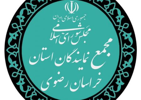بیانیه مجمع نمایندگان استان خراسان رضوی در محکومیت اقدام خصمانه  اتحادیه اروپا علیه سپاه پاسداران انقلاب اسلامی