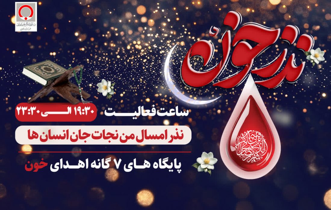 اعلام فعالیت پایگاههای اهدای خون استان در ماه مبارک رمضان