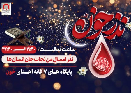 اعلام فعالیت پایگاههای اهدای خون استان در ماه مبارک رمضان