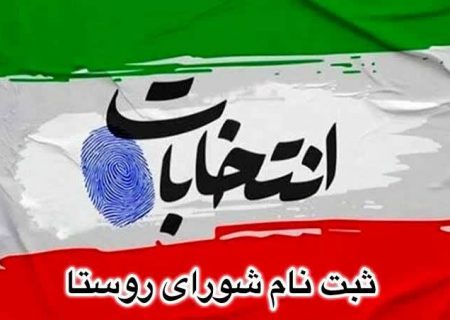 ثبت نام ۱۰۱۹ نفر جهت ثبت نام روستاهای قوچان