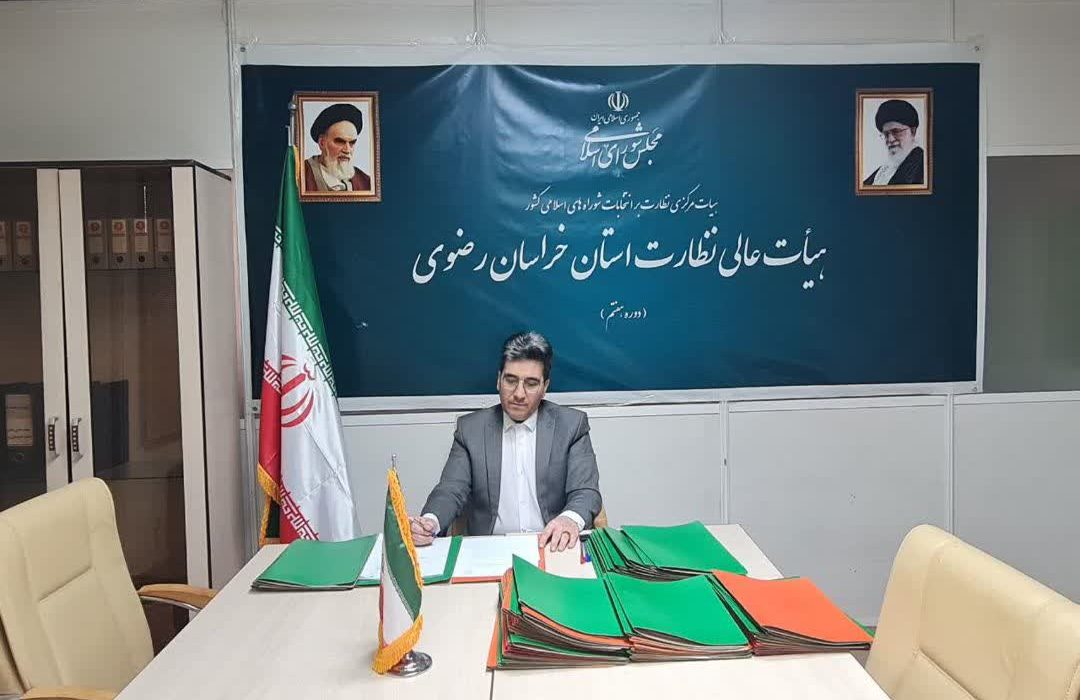 تأکید هیأت عالی نظارت خراسان رضوی بر برگزاری انتخاباتی سالم و شفاف / اعلام نتایج بررسی شکایات تا ۹ اسفند