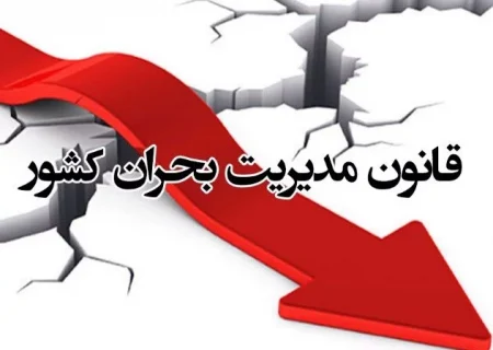 «وزارت مدیریت بحران»؛ کم فایده