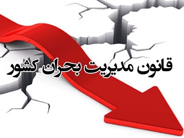 «وزارت مدیریت بحران»؛ کم فایده