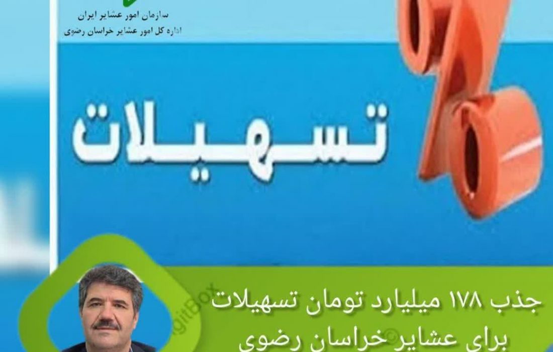 جذب ۱۷۸ میلیارد تومان تسهیلات برای عشایر خراسان رضوی