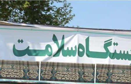 انجام بیش از ۲۳۵ مورد بازدید بهداشتی از موکبها، ایستگاههای صلواتی مراکز تهیه و توزیع موادغذایی، مراکز اسکان و اماکن عمومی شهرستان قوچان