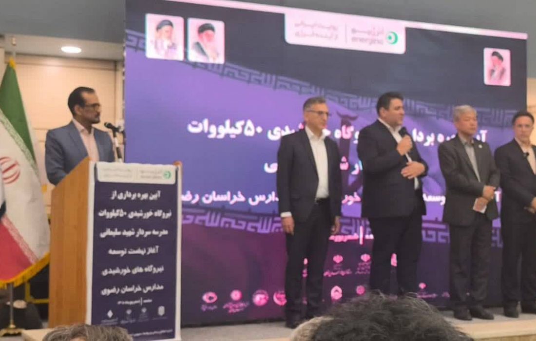 آغاز نهضت توسعه نیروگاه‌های خورشیدی مدارس خراسان رضوی با بهره‌برداری از نیروگاه ۵۰ کیلوواتی مدرسه سردار شهید سلیمانی