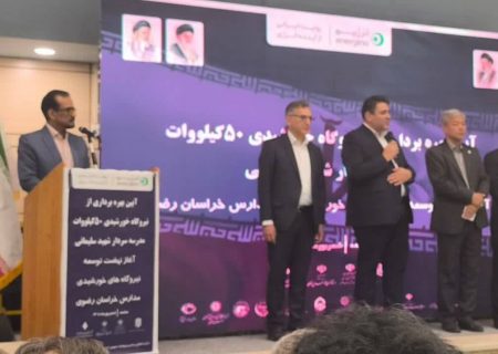 آغاز نهضت توسعه نیروگاه‌های خورشیدی مدارس خراسان رضوی با بهره‌برداری از نیروگاه ۵۰ کیلوواتی مدرسه سردار شهید سلیمانی