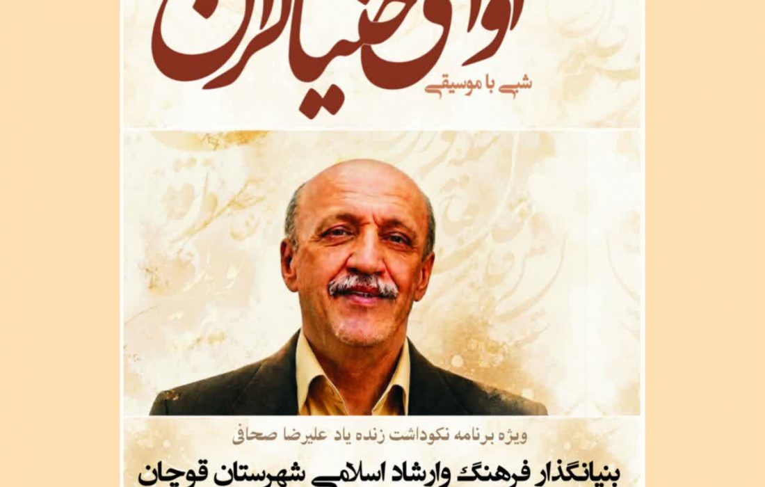 نوازندگی خنیاگران قوچانی به یاد استاد علیرضا صحاف