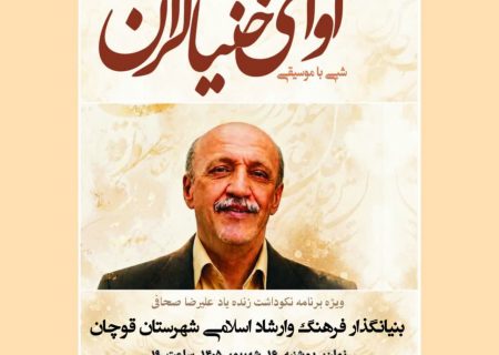نوازندگی خنیاگران قوچانی به یاد استاد علیرضا صحاف