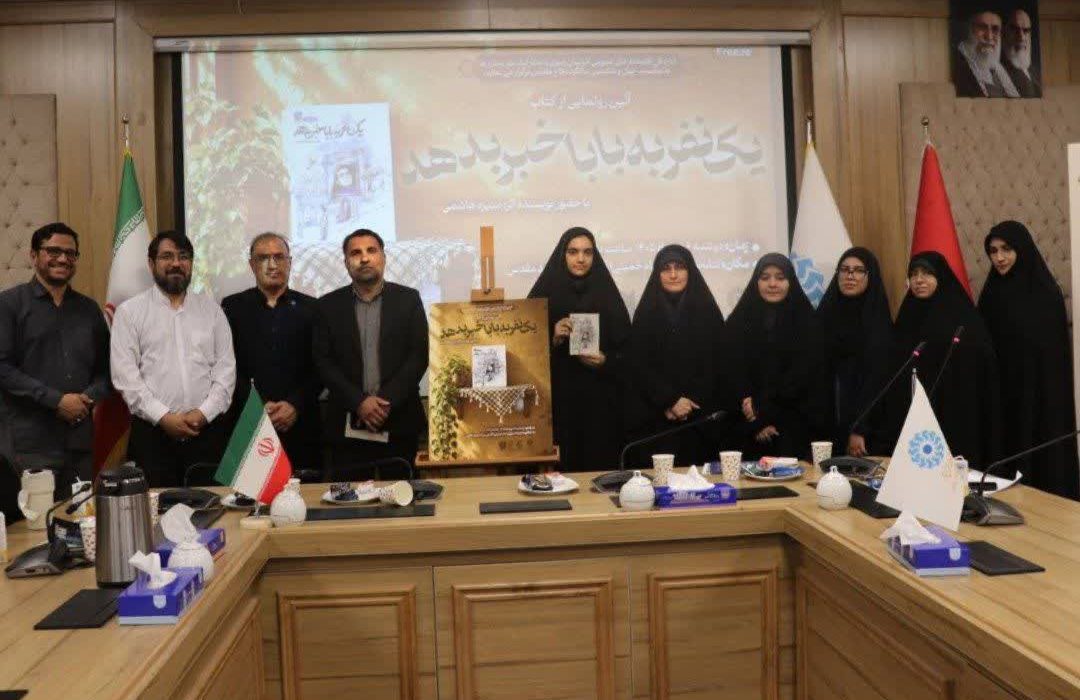 یک نفر به بابا خبر بدهد، طنین روایتهای سرخ در کتابخانه مرکزی مشهد