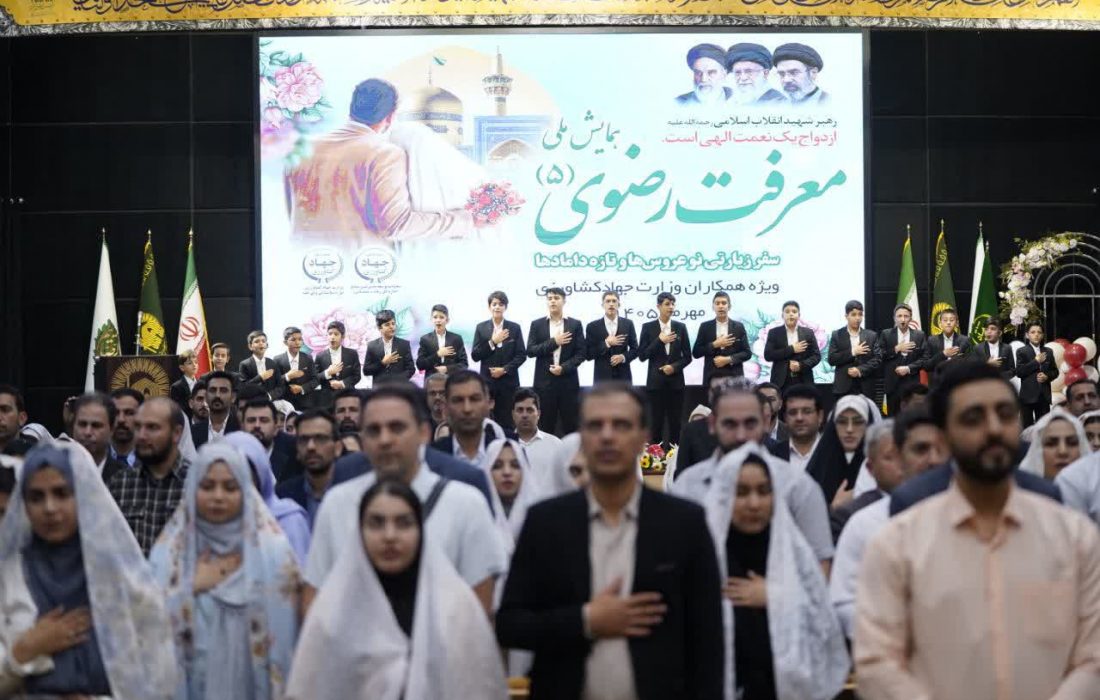 برگزاری پنجمین همایش ملی «معرفت رضوی» ویژه زوجین جوان وزارت جهاد کشاورزی در مشهد