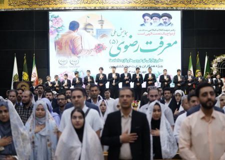 برگزاری پنجمین همایش ملی «معرفت رضوی» ویژه زوجین جوان وزارت جهاد کشاورزی در مشهد