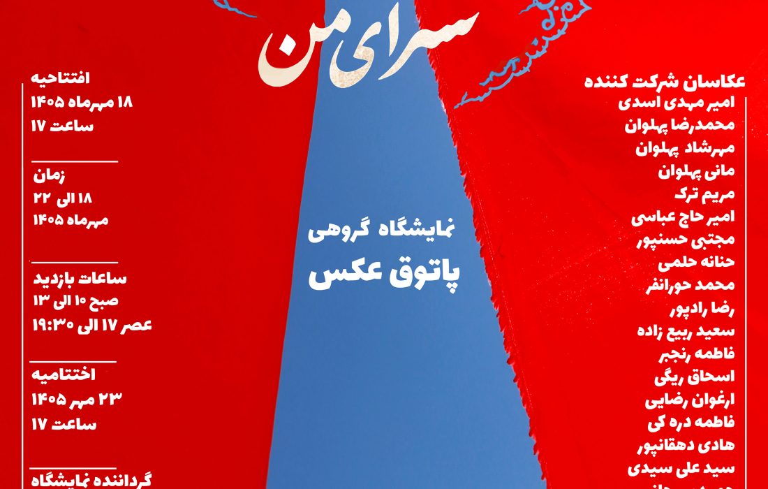 نمایشگاه گروهی عکس «ایران، سرای من» در مشهد برگزار می‌شود