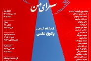 نمایشگاه گروهی عکس «ایران، سرای من» در مشهد برگزار می‌شود
