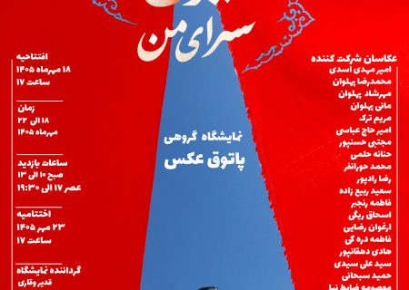 نمایشگاه گروهی عکس «ایران، سرای من» در مشهد برگزار می‌شود