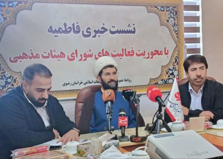 برای ایام فاطمیه ۱۴۰۵آموزش ۱۵۰ مبلغه و اعزام ۲۵۰۰ مبلغ برنامه‌های تبلیغات اسلامی خراسان رضوی