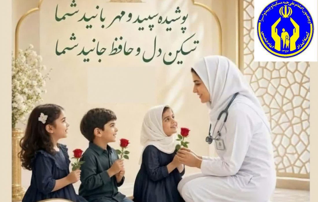 ۲ هزار پرستار، حامی ۴۴۶۰ فرزند تحت حمایت کمیته امداد خراسان رضوی