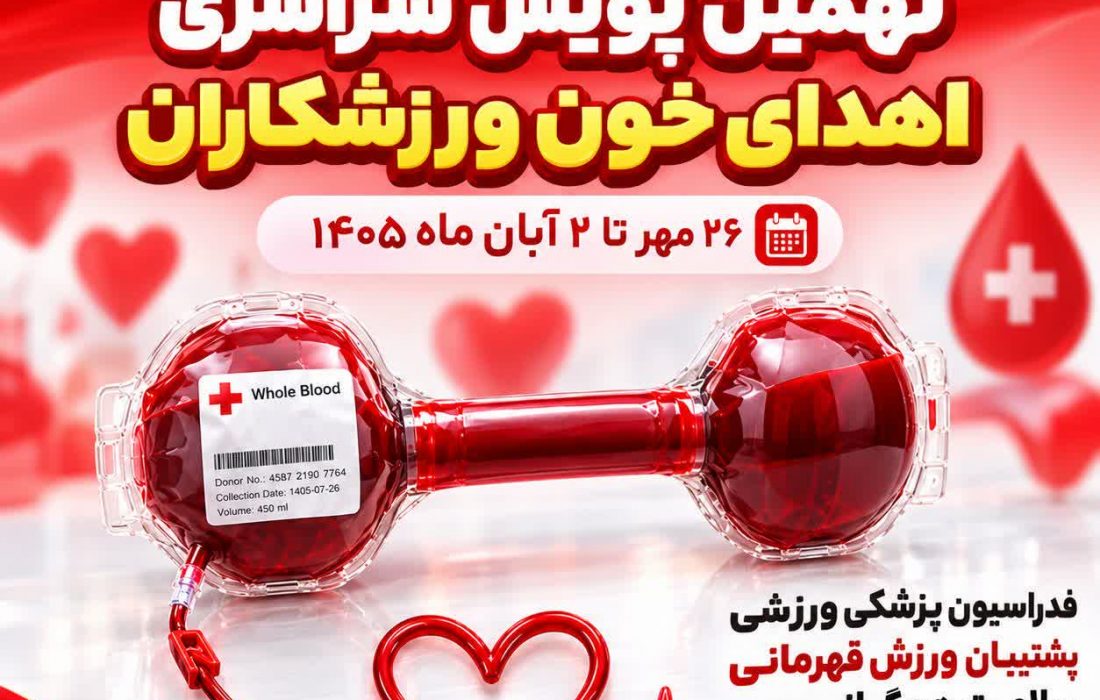 پویش سراسری اهدای خون ورزشکاران