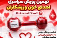 پویش سراسری اهدای خون ورزشکاران