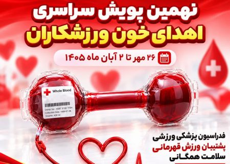 پویش سراسری اهدای خون ورزشکاران