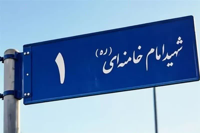 تغییر نام خیابان های قدیمی؛ دسته گل شورای شهر مشهد