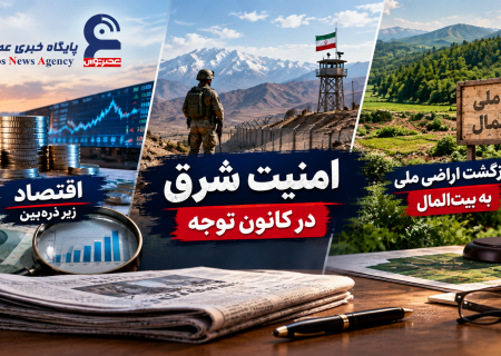 اقتصاد زیر ذره‌بین، امنیت شرق در کانون توجه و بازگشت اراضی ملی به بیت‌المال