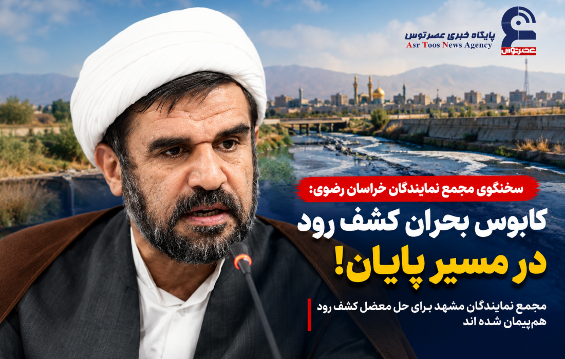 کابوس بحران کشف رود در مسیر پایان!/ مجمع نمایندگان مشهد برای حل معضل کشف رود هم‌پیمان شده اند
