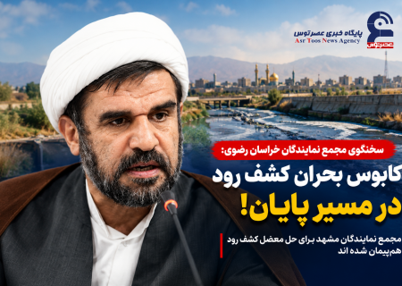 کابوس بحران کشف رود در مسیر پایان!/ مجمع نمایندگان مشهد برای حل معضل کشف رود هم‌پیمان شده اند